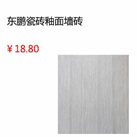 上海東鵬瓷磚
